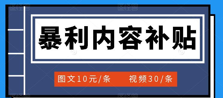 百家号暴利内容补贴项目，图文10元一条，视频30一条，新手小白日赚300+凯哥轻创网-网创项目资源站-副业项目-创业项目-搞钱项目凯哥轻创网