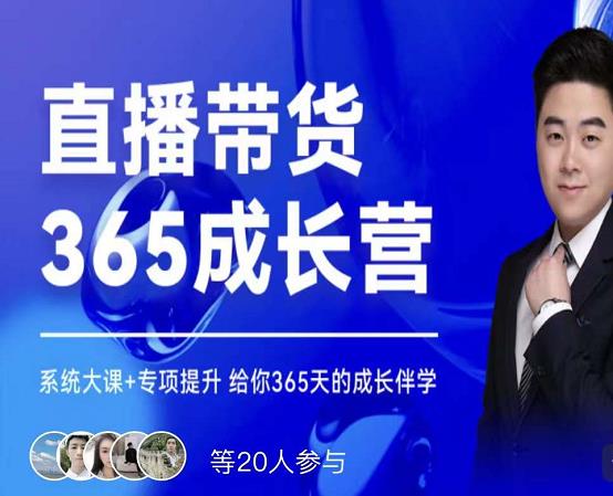 诸葛老王·直播带货365成长营，系统大课+专项提升，给你365天的成长伴学凯哥轻创网-网创项目资源站-副业项目-创业项目-搞钱项目凯哥轻创网