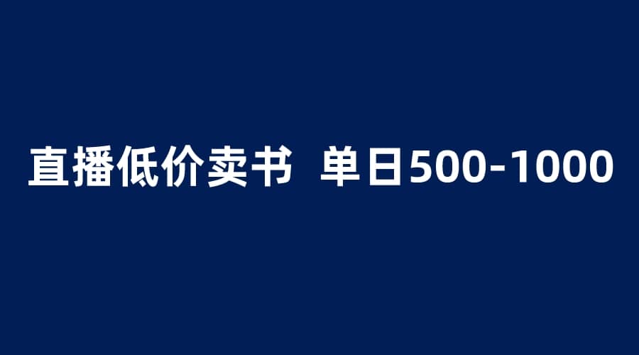抖音半无人直播，1.99元卖书项目，简单操作轻松日入500＋凯哥轻创网-网创项目资源站-副业项目-创业项目-搞钱项目凯哥轻创网