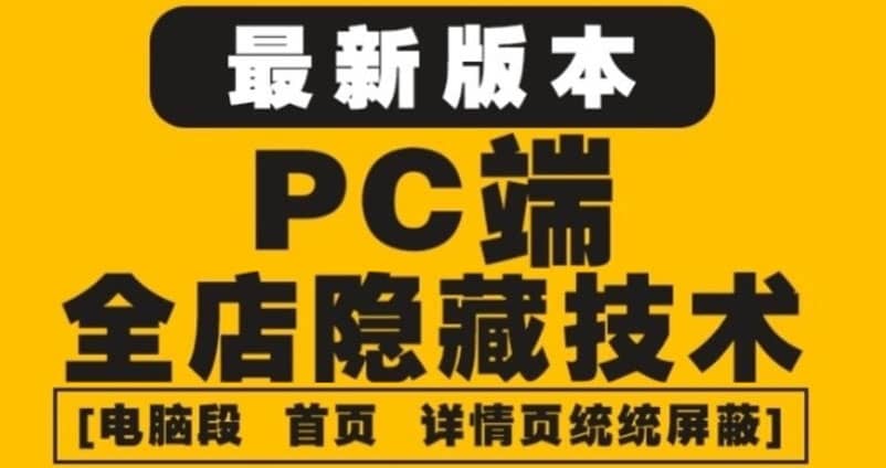 外面收费688的最新淘宝PC端屏蔽技术6.0：防盗图，防同行，防投诉，防抄袭等凯哥轻创网-网创项目资源站-副业项目-创业项目-搞钱项目凯哥轻创网