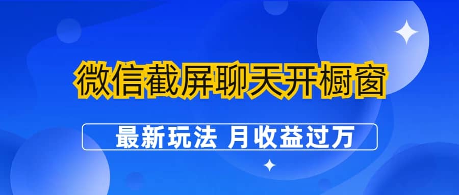 微信截屏聊天开橱窗卖女性用品：最新玩法 月收益过万凯哥轻创网-网创项目资源站-副业项目-创业项目-搞钱项目凯哥轻创网