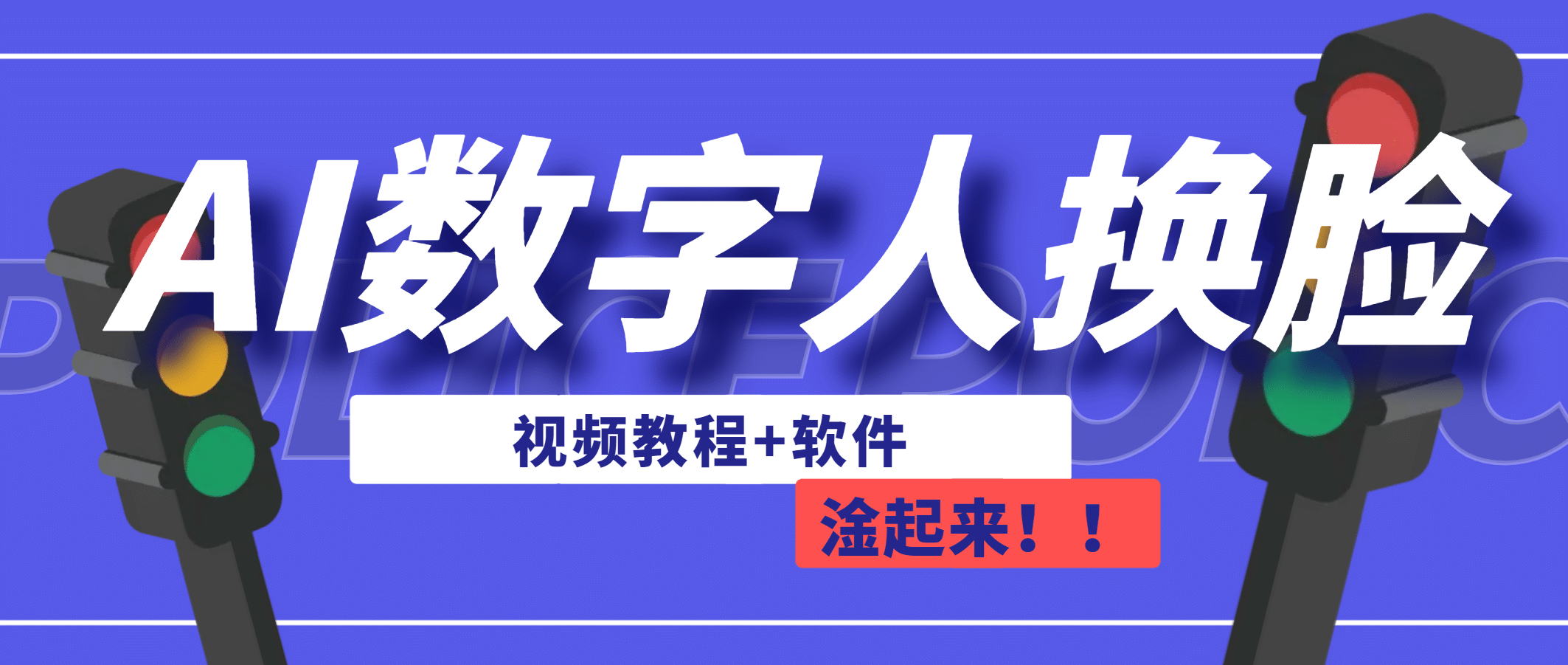 AI数字人换脸，可做直播（教程+软件）凯哥轻创网-网创项目资源站-副业项目-创业项目-搞钱项目凯哥轻创网