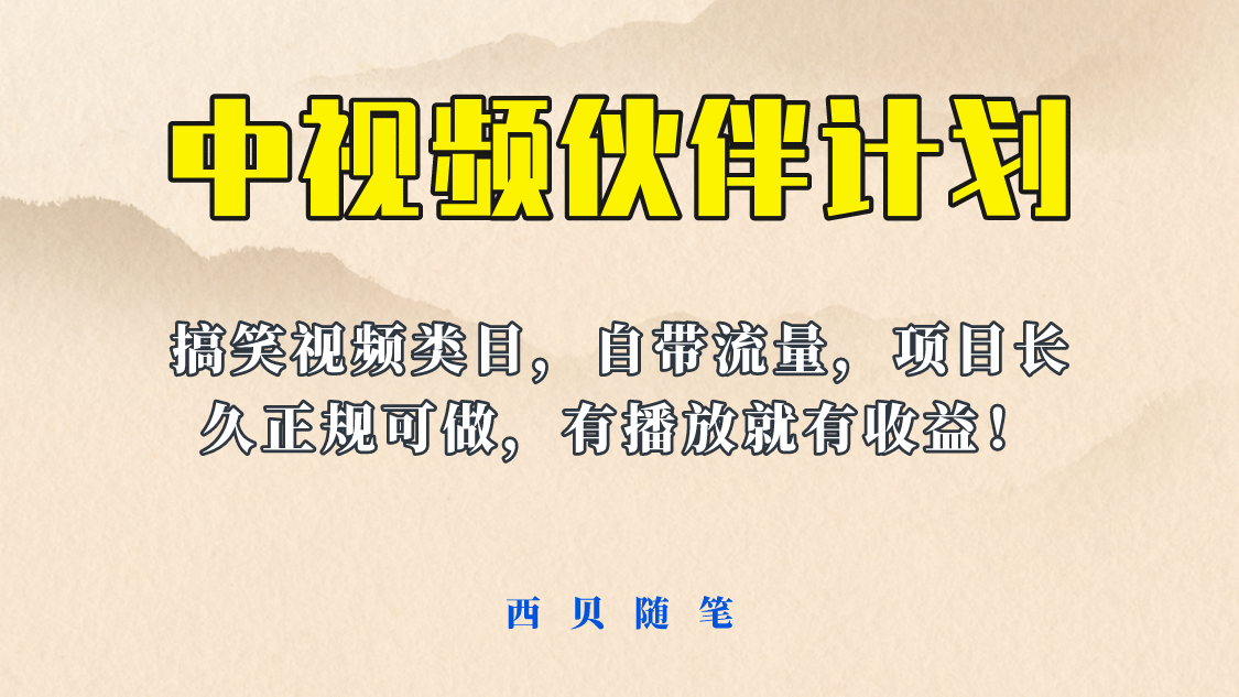 中视频伙伴计划玩法！长久正规稳定，有播放就有收益！搞笑类目自带流量凯哥轻创网-网创项目资源站-副业项目-创业项目-搞钱项目凯哥轻创网