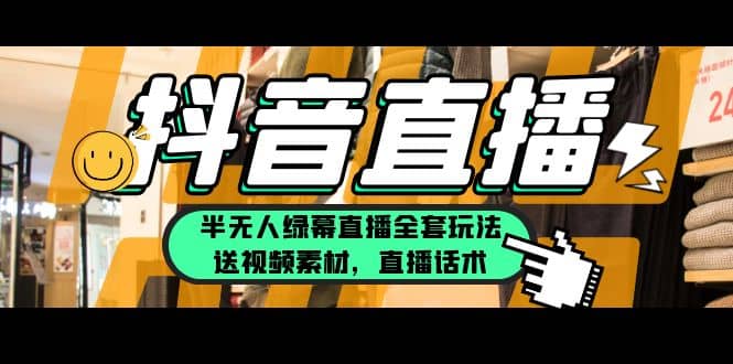一个月佣金10万的抖音半无人绿幕直播全套玩法（送视频素材，直播话术）凯哥轻创网-网创项目资源站-副业项目-创业项目-搞钱项目凯哥轻创网