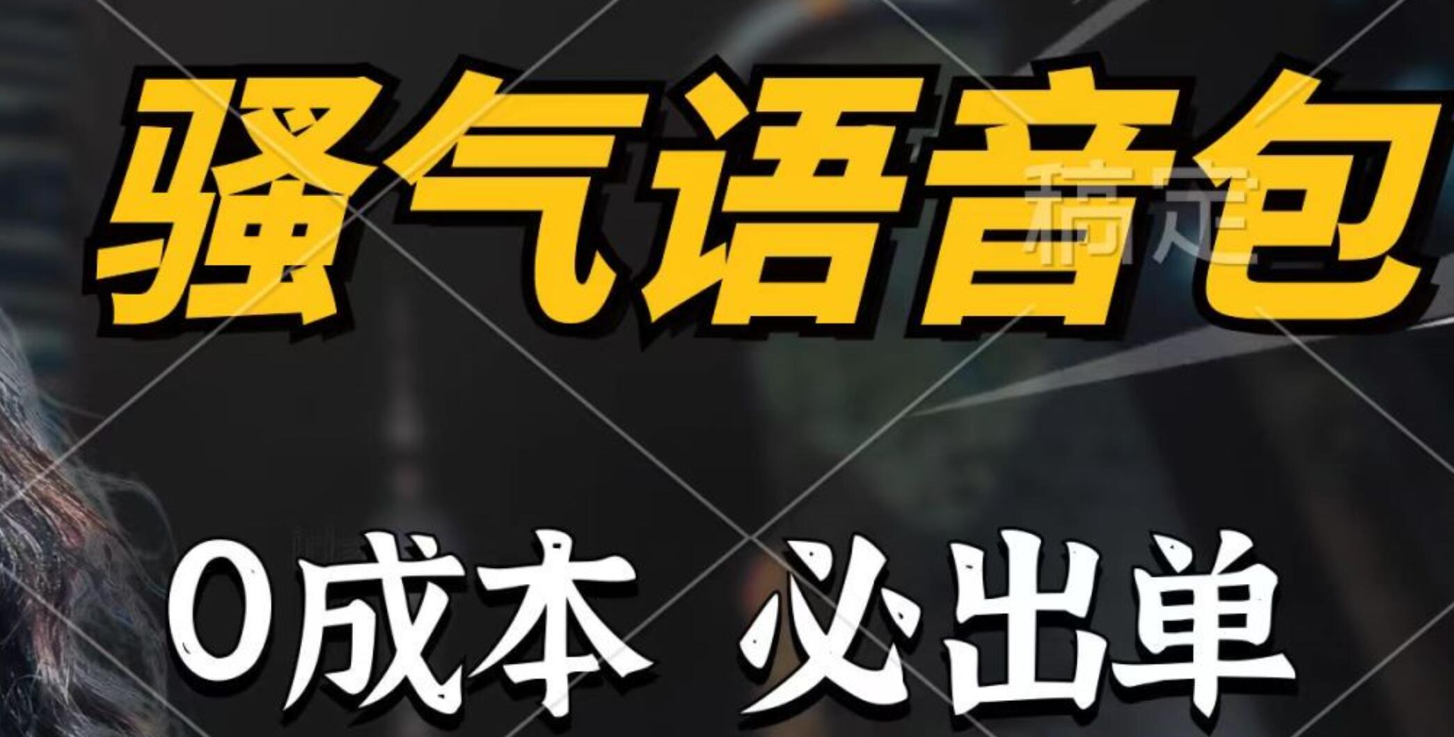 骚气语音包，0成本一天1000+，闭着眼也能出单，详细教程！凯哥轻创网-网创项目资源站-副业项目-创业项目-搞钱项目凯哥轻创网