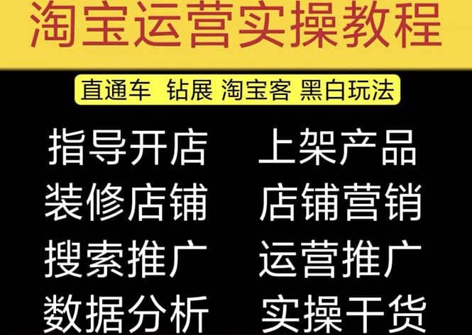 2023淘宝开店教程0基础到高级全套视频网店电商运营培训教学课程（2月更新）凯哥轻创网-网创项目资源站-副业项目-创业项目-搞钱项目凯哥轻创网