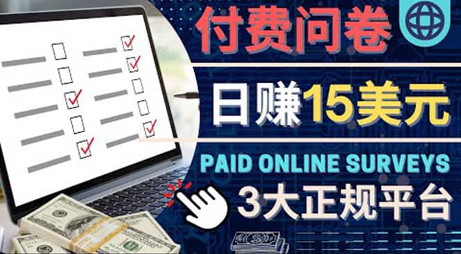 参与付费调查，利用自己的空闲时间完成问卷，适合新手的平台，日赚15美元凯哥轻创网-网创项目资源站-副业项目-创业项目-搞钱项目凯哥轻创网