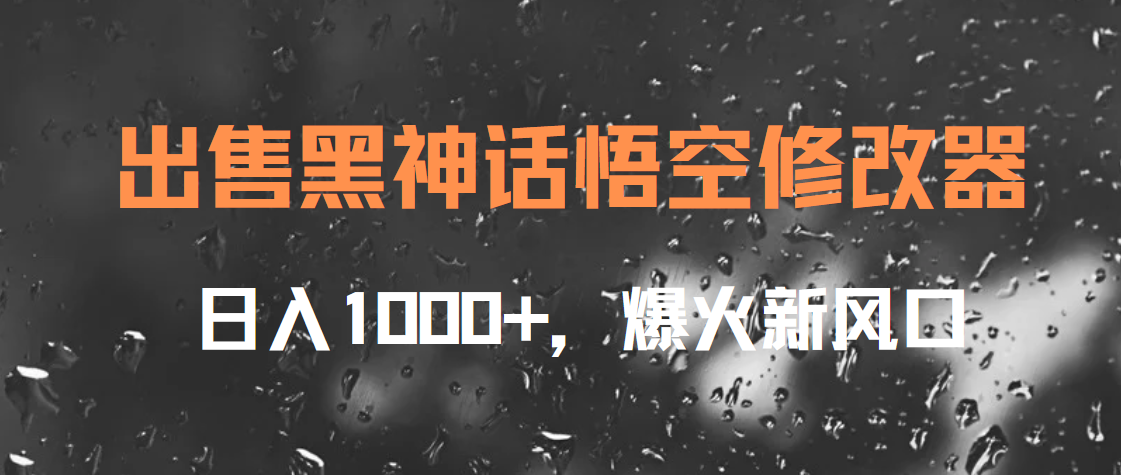 出售黑神话悟空修改器，日入1000+，爆火新风口凯哥轻创网-网创项目资源站-副业项目-创业项目-搞钱项目凯哥轻创网