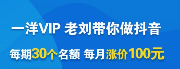 一洋电商抖音VIP，每月集训课+实时答疑+资源共享+联盟合作价值580元凯哥轻创网-网创项目资源站-副业项目-创业项目-搞钱项目凯哥轻创网