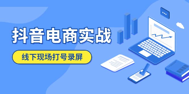 抖音电商实战5月10号线下现场打号录屏，从100多人录的，总共41分钟凯哥轻创网-网创项目资源站-副业项目-创业项目-搞钱项目凯哥轻创网
