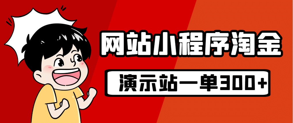 源码站淘金玩法，20个演示站一个月收入近1.5W带实操凯哥轻创网-网创项目资源站-副业项目-创业项目-搞钱项目凯哥轻创网