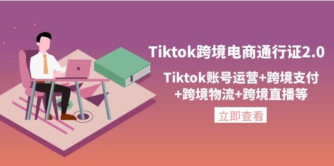 Tiktok跨境电商通行证2.0，Tiktok账号运营+跨境支付+跨境物流+跨境直播等凯哥轻创网-网创项目资源站-副业项目-创业项目-搞钱项目凯哥轻创网