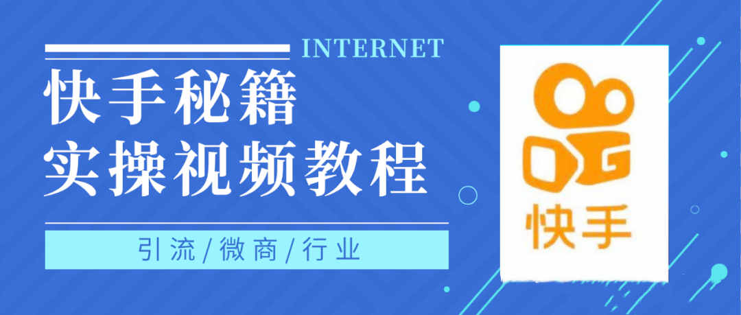快手上热门秘籍视频教程，0基础学会掌握快手短视频上热门规律凯哥轻创网-网创项目资源站-副业项目-创业项目-搞钱项目凯哥轻创网