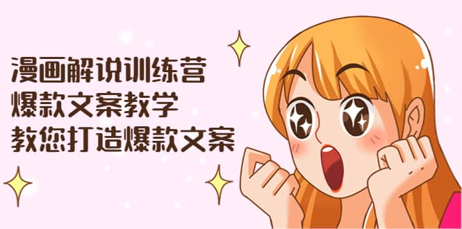 漫画解说训练营：爆款文案教学，教您打造爆款文案（文案课+剪辑课）凯哥轻创网-网创项目资源站-副业项目-创业项目-搞钱项目凯哥轻创网