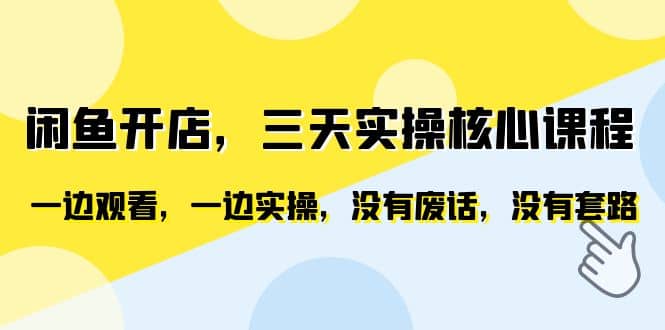 闲鱼开店，三天实操核心课程，一边观看，一边实操，没有废话，没有套路凯哥轻创网-网创项目资源站-副业项目-创业项目-搞钱项目凯哥轻创网