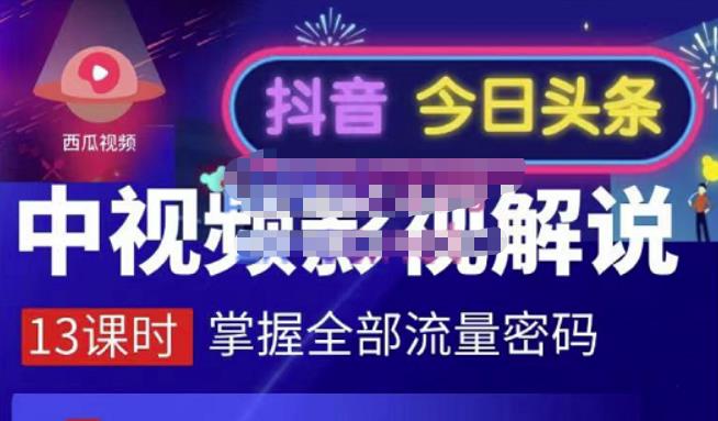 嚴如意·中视频影视解说—掌握流量密码，自媒体运营创收，批量运营账号凯哥轻创网-网创项目资源站-副业项目-创业项目-搞钱项目凯哥轻创网