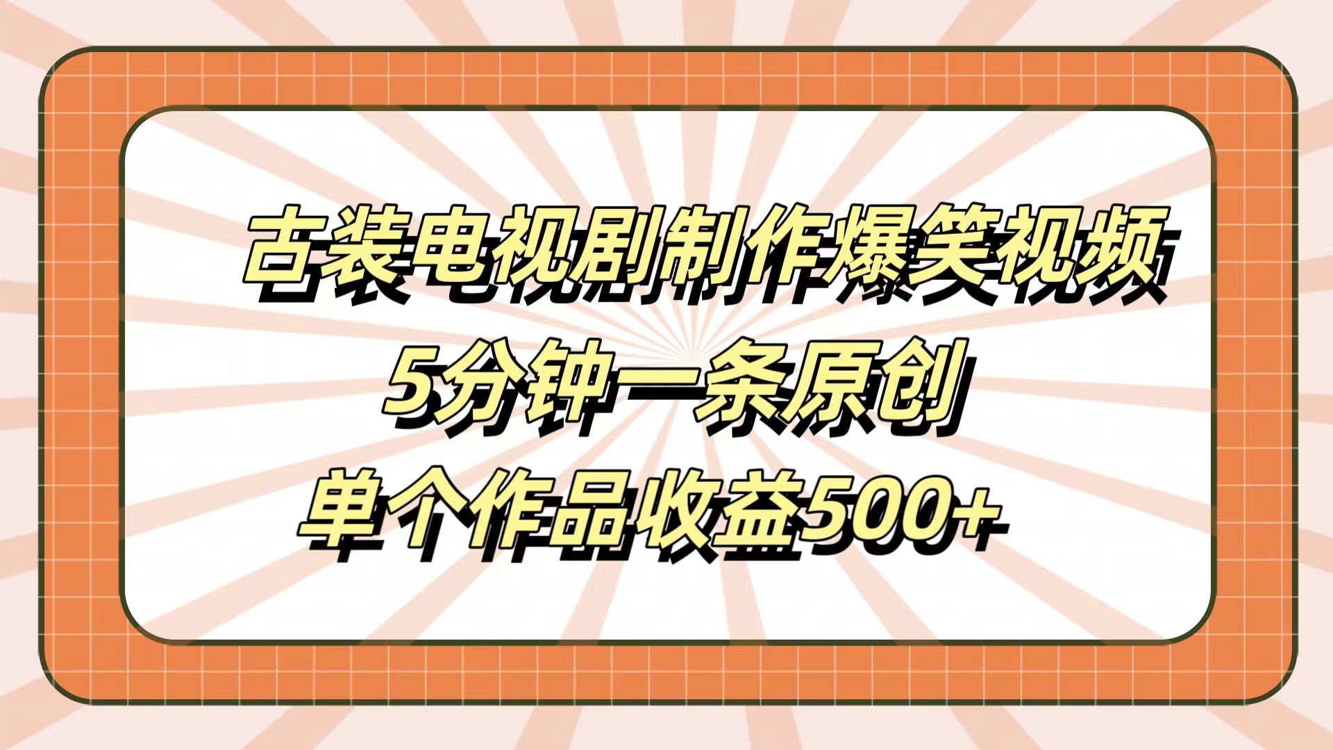 古装电视剧制作爆笑视频，5分钟一条原创，单个作品收益500+凯哥轻创网-网创项目资源站-副业项目-创业项目-搞钱项目凯哥轻创网