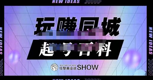 玩赚同城·起号百科，美业人做线上短视频必须学习的系统课程凯哥轻创网-网创项目资源站-副业项目-创业项目-搞钱项目凯哥轻创网