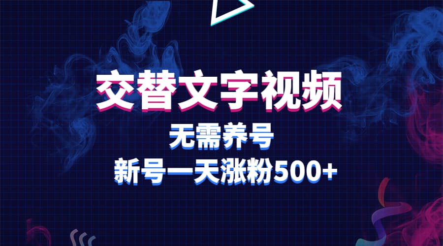 交替文字视频，无需养号，新号一天涨粉500+凯哥轻创网-网创项目资源站-副业项目-创业项目-搞钱项目凯哥轻创网