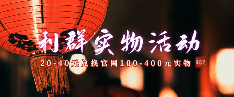 利群烟盒_超低价撸实物教程（几十块撸官方几百元实物）凯哥轻创网-网创项目资源站-副业项目-创业项目-搞钱项目凯哥轻创网