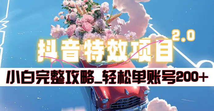 抖音特效领红包项目2.0_小白完整攻略，单账号轻松200+到手~凯哥轻创网-网创项目资源站-副业项目-创业项目-搞钱项目凯哥轻创网