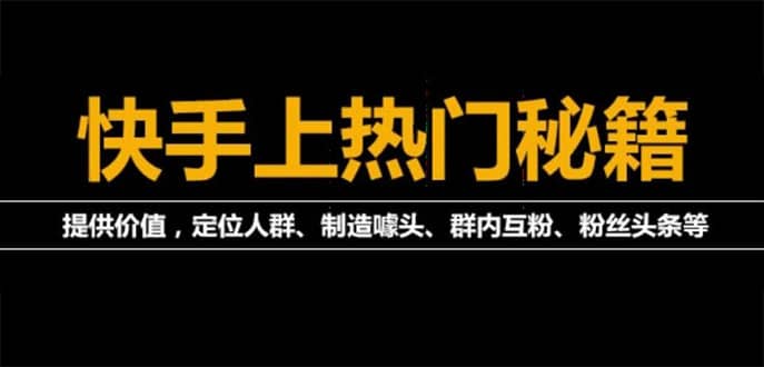 外面割880的《2022快手起号秘籍》快速上热门,想不上热门都难（全套课程）凯哥轻创网-网创项目资源站-副业项目-创业项目-搞钱项目凯哥轻创网