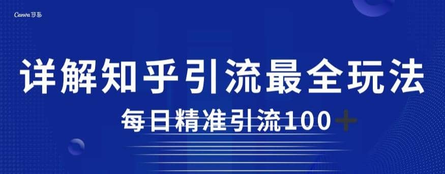 详解知乎引流最全玩法，每日精准引流100+【揭秘】凯哥轻创网-网创项目资源站-副业项目-创业项目-搞钱项目凯哥轻创网