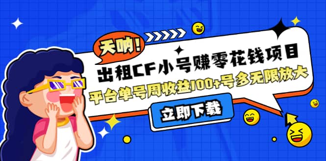出租CF小号赚零花工作室无限放大凯哥轻创网-网创项目资源站-副业项目-创业项目-搞钱项目凯哥轻创网