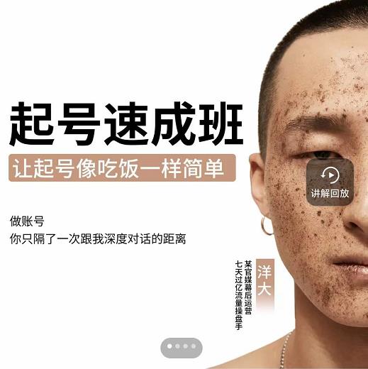 新手起号必备速成班课程，0基础起号到千万爆款实操课，让抖音起号像吃饭一样简单凯哥轻创网-网创项目资源站-副业项目-创业项目-搞钱项目凯哥轻创网