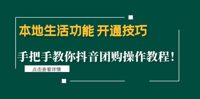 本地生活功能 开通技巧：手把手教你抖音团购操作教程凯哥轻创网-网创项目资源站-副业项目-创业项目-搞钱项目凯哥轻创网