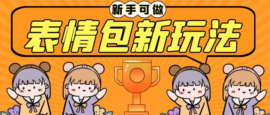长期稳定项目，表情包新玩法，无脑搬运0基础可做，一部手机实现日入300+凯哥轻创网-网创项目资源站-副业项目-创业项目-搞钱项目凯哥轻创网