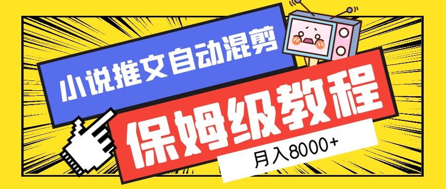 小说推文混剪保姆级教程，一个月8000+凯哥轻创网-网创项目资源站-副业项目-创业项目-搞钱项目凯哥轻创网