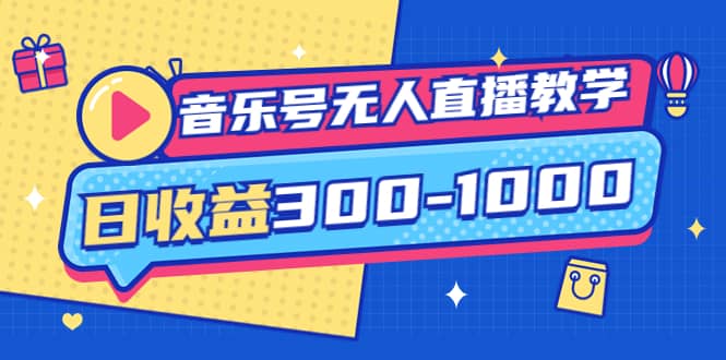 音乐号无人直播教学：按我方式预估日收益300-1000起（提供软件+素材制作）凯哥轻创网-网创项目资源站-副业项目-创业项目-搞钱项目凯哥轻创网