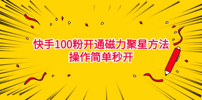 最新外面收费398的快手100粉开通磁力聚星方法操作简单秒开凯哥轻创网-网创项目资源站-副业项目-创业项目-搞钱项目凯哥轻创网