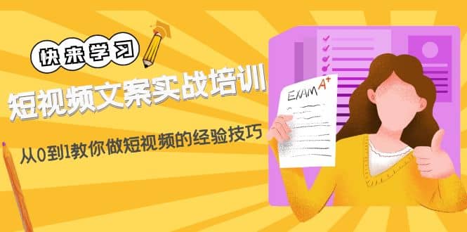 短视频文案实战培训：从0到1教你做短视频的经验技巧（19节课）凯哥轻创网-网创项目资源站-副业项目-创业项目-搞钱项目凯哥轻创网