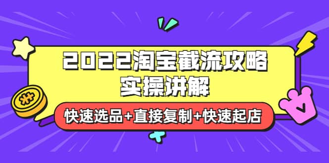 2022淘宝截流攻略实操讲解：快速选品+直接复制+快速起店凯哥轻创网-网创项目资源站-副业项目-创业项目-搞钱项目凯哥轻创网