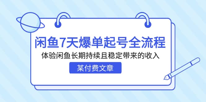 某付费文章：闲鱼7天爆单起号全流程，体验闲鱼长期持续且稳定带来的收入凯哥轻创网-网创项目资源站-副业项目-创业项目-搞钱项目凯哥轻创网