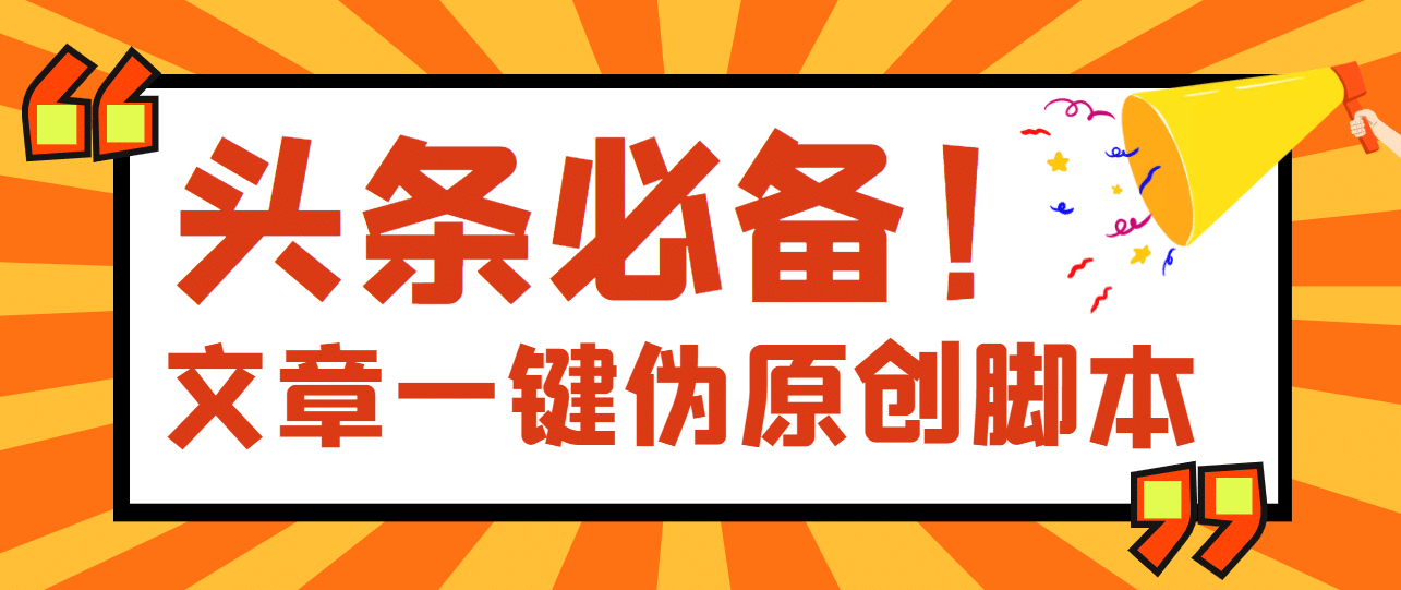 【头条必备】最新文章自动伪原创脚本，百分百过原创【脚本+详细教程】凯哥轻创网-网创项目资源站-副业项目-创业项目-搞钱项目凯哥轻创网