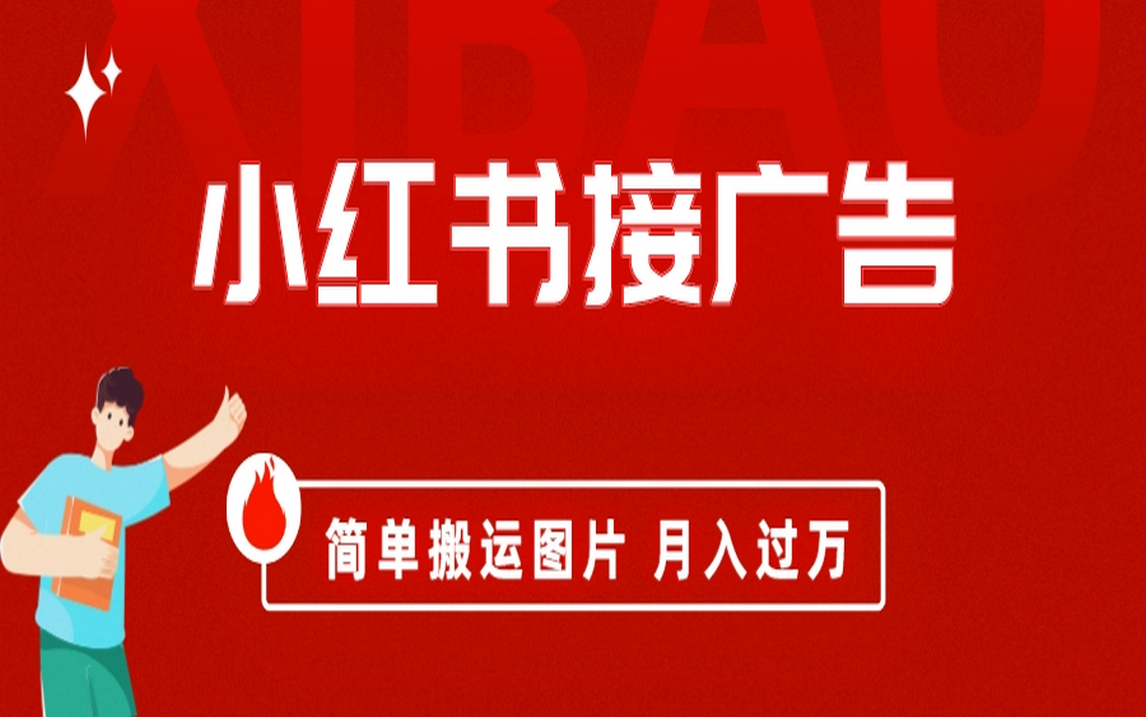小红书接广告月入过万，简单搬运图片，新手小白快速上手凯哥轻创网-网创项目资源站-副业项目-创业项目-搞钱项目凯哥轻创网