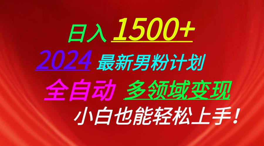 日入1500+，2024最新男粉计划，视频图文+直播+交友等多重方式打爆LSP…凯哥轻创网-网创项目资源站-副业项目-创业项目-搞钱项目凯哥轻创网