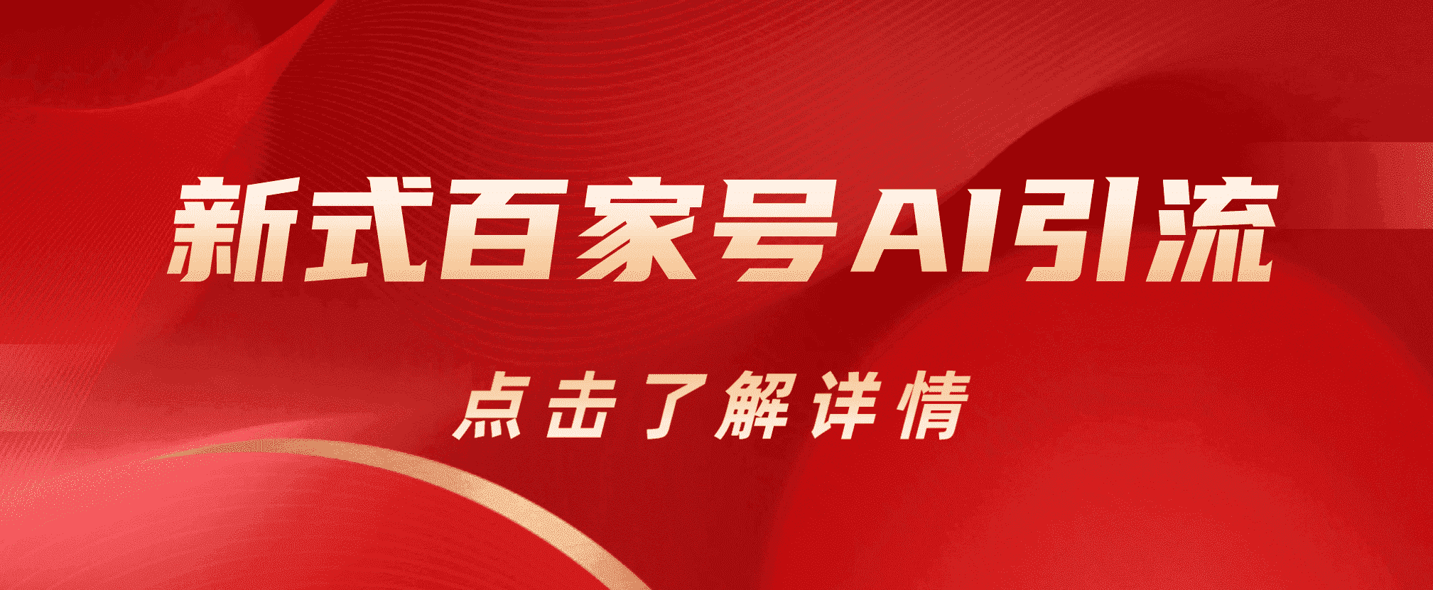 新式百家号AI引流，实测日引流200+，VX都频繁了凯哥轻创网-网创项目资源站-副业项目-创业项目-搞钱项目凯哥轻创网
