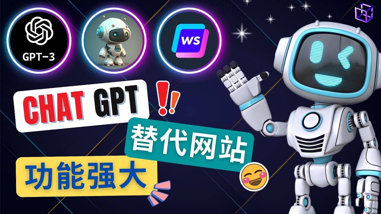 Ai聊天工具ChatGPT的替代网站，3大功能强大的人工智能工具凯哥轻创网-网创项目资源站-副业项目-创业项目-搞钱项目凯哥轻创网