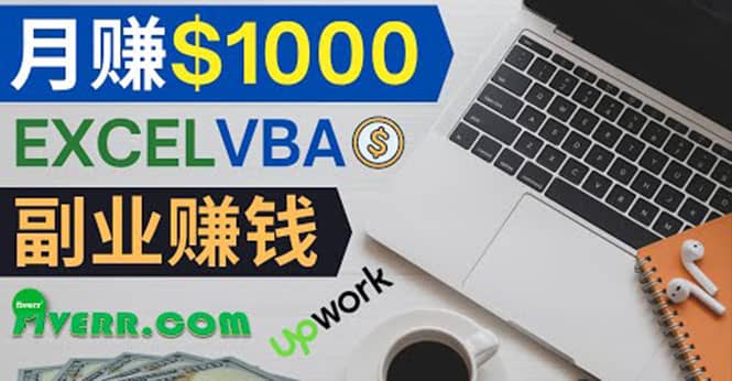 会使用Excel就能赚钱，在Fiverr出售Excel数据录入服务，月入1000美元以上凯哥轻创网-网创项目资源站-副业项目-创业项目-搞钱项目凯哥轻创网