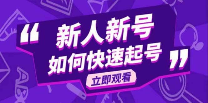2023抖音好物分享变现课，新人新号如何快速起号凯哥轻创网-网创项目资源站-副业项目-创业项目-搞钱项目凯哥轻创网