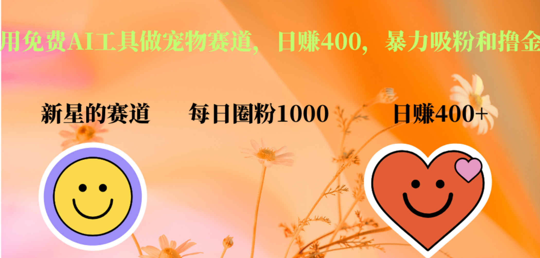 用免费AI工具做宠物赛道，日赚400，暴力吸粉和撸金凯哥轻创网-网创项目资源站-副业项目-创业项目-搞钱项目凯哥轻创网