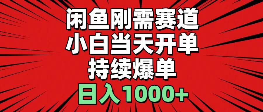 闲鱼刚需赛道，小白当天开单，持续爆单，日入1000+凯哥轻创网-网创项目资源站-副业项目-创业项目-搞钱项目凯哥轻创网