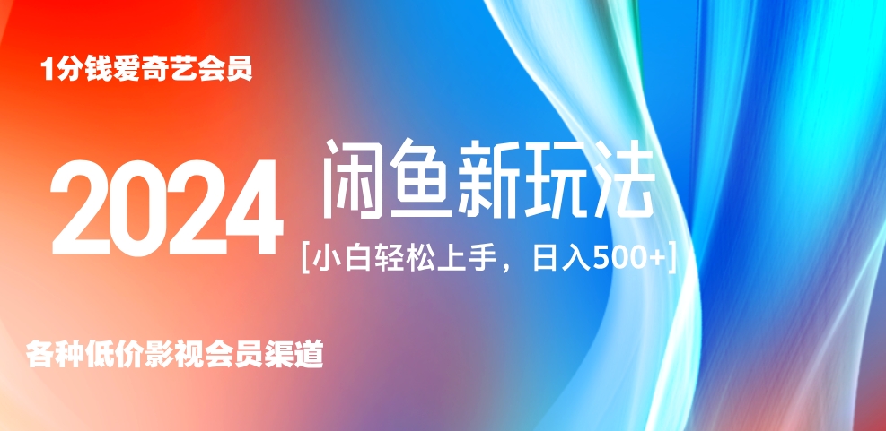 最新蓝海项目咸鱼零成本卖爱奇艺会员小白有手就行 无脑操作轻松日入三位数！凯哥轻创网-网创项目资源站-副业项目-创业项目-搞钱项目凯哥轻创网
