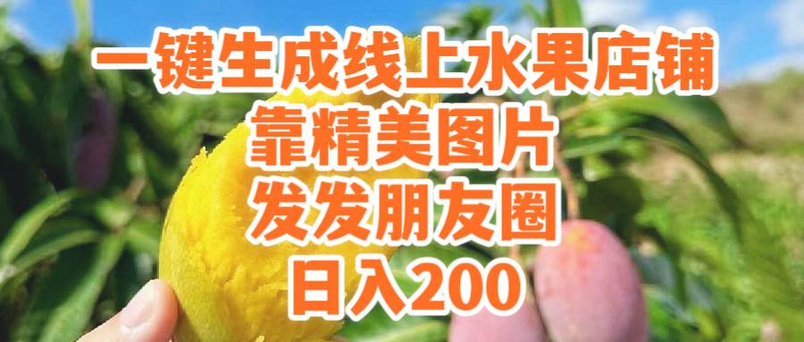 一键生成线上水果店，靠精美图片发发朋友圈，也能日入200凯哥轻创网-网创项目资源站-副业项目-创业项目-搞钱项目凯哥轻创网