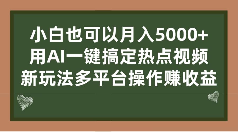 小白也可以月入5000+， 用AI一键搞定热点视频， 新玩法多平台操作赚收益凯哥轻创网-网创项目资源站-副业项目-创业项目-搞钱项目凯哥轻创网