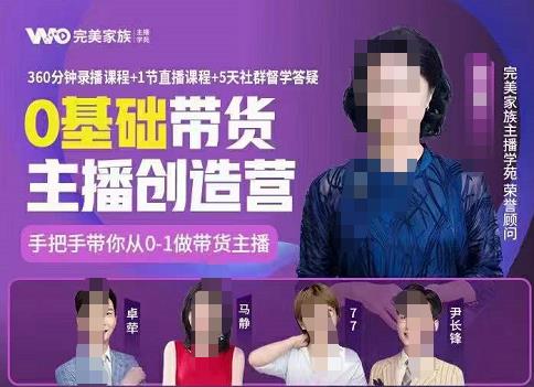 完美家族0基础带货主播创造营，​手把手教你从0~1做带货主播凯哥轻创网-网创项目资源站-副业项目-创业项目-搞钱项目凯哥轻创网